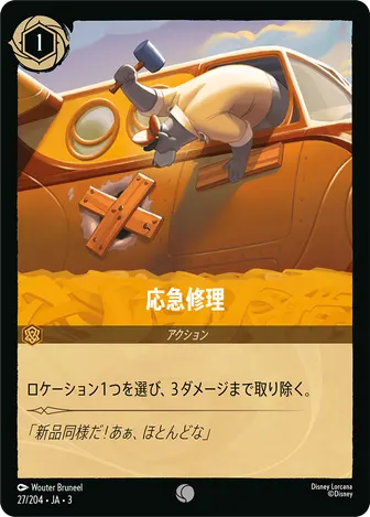 応急修理 コモン 27/204 JA-3