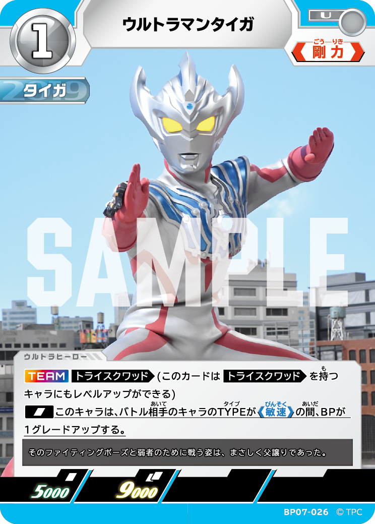ウルトラマンタイガ（BP07-026）［U］