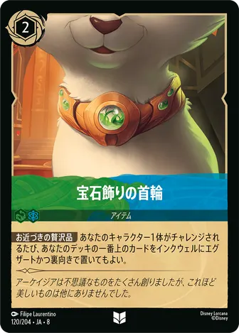 宝石飾りの首輪 アンコモン 120/204 JA-8