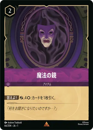 魔法の鏡 レア 66/204 JA-1