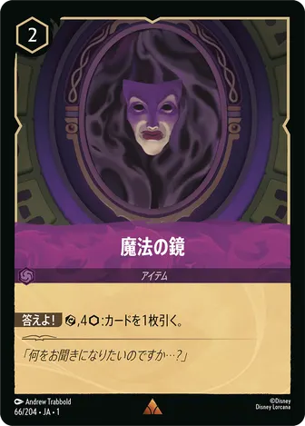 魔法の鏡 レア 66/204 JA-1