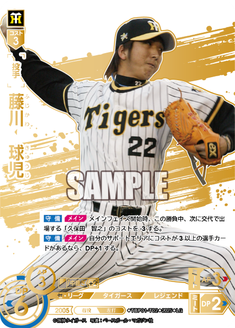 藤川 球児 TBP01-T02 LG [TBP01T/standard]