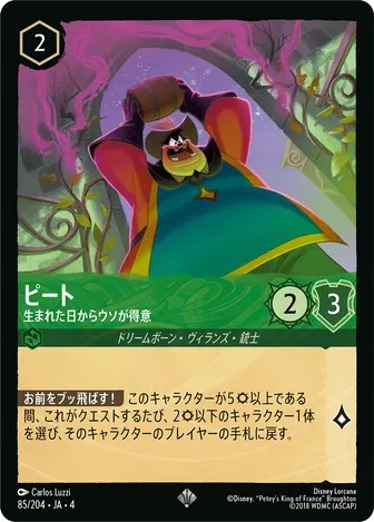 ピート - 生まれた日からウソが得意 スーパーレア 85/204 JA-4