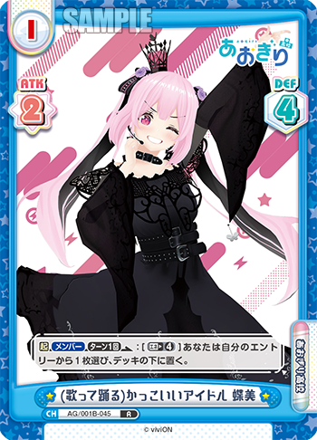 (歌って踊る)かっこいいアイドル 蝶美（AG/001B-045）