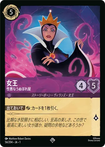 女王 - 性悪なうぬぼれ屋 スーパーレア 56/204 JA-1