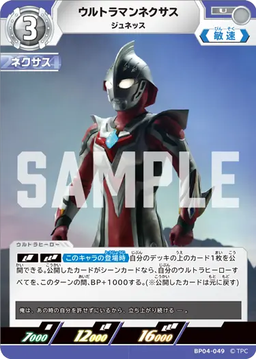 ウルトラマンネクサス（BP04-049）［U］
