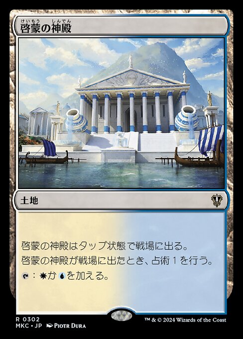 啓蒙の神殿（MKC 302・通常・日本語）