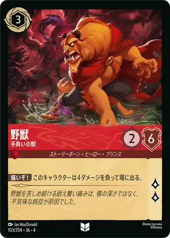 野獣 - 手負いの獣 アンコモン 103/204 JA-4