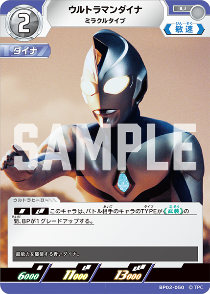 ウルトラマンダイナ（BP02-050）［U］