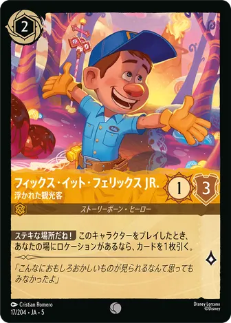 フィックス・イット・フェリックス JR. - 浮かれた観光客 コモン 17/204 JA-5