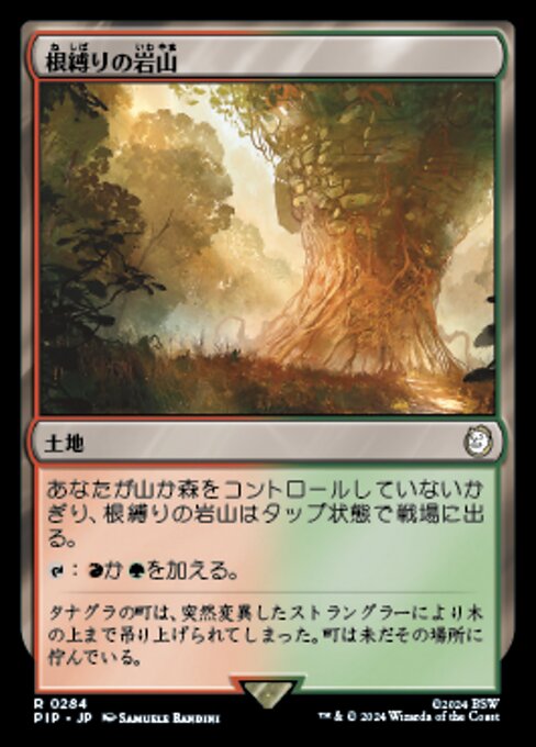 根縛りの岩山（PIP 284・フォイル・日本語）