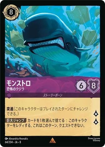 モンストロ - 恐怖のクジラ レア 64/204 JA-8