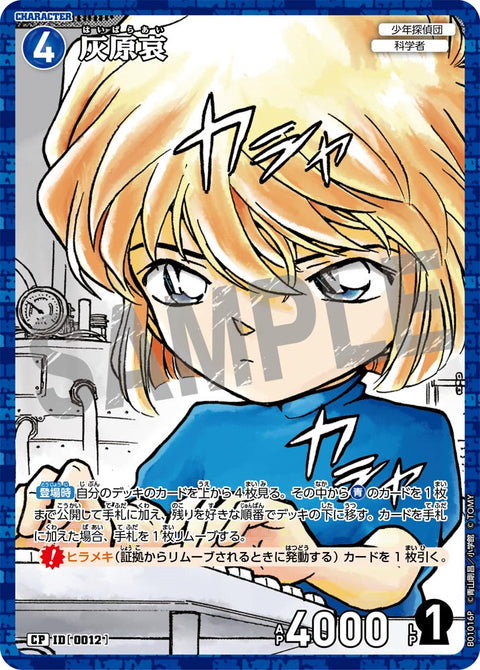 灰原哀（B01016P）［CP］