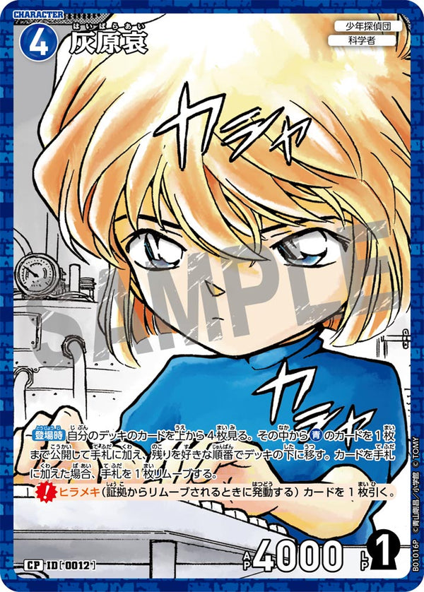 灰原哀（B01016P）［CP］