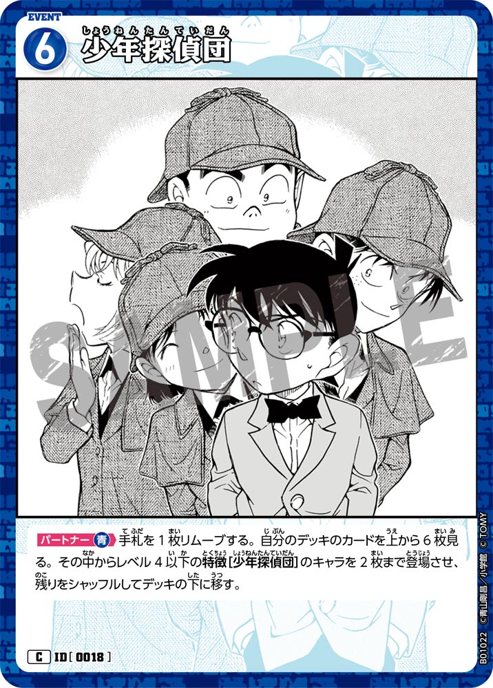 少年探偵団（B01022）［C］