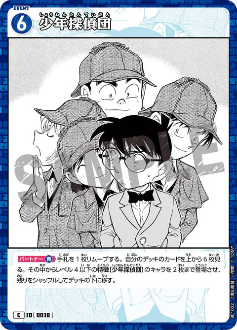 少年探偵団（B01022）［C］