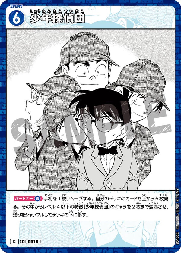 少年探偵団（B01022）［C］