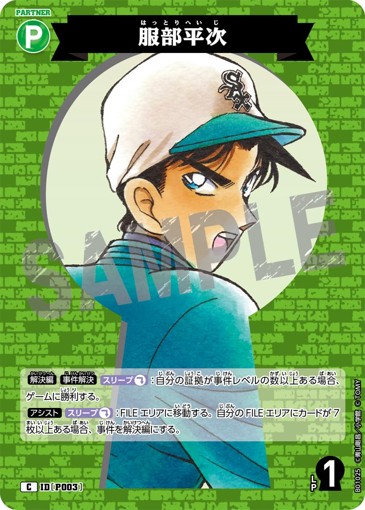 服部平次（B01025）［C］