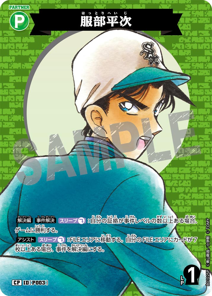服部平次（B01025P）［CP］