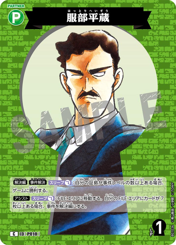 服部平蔵（B01026）［C］