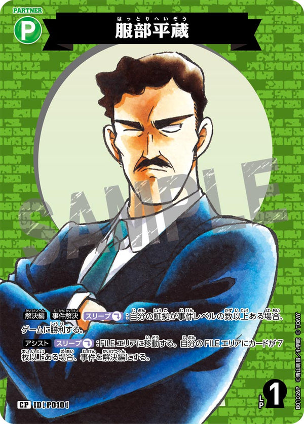 服部平蔵（B01026P）［CP］