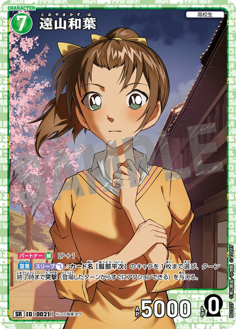遠山和葉（B01027）［SR］