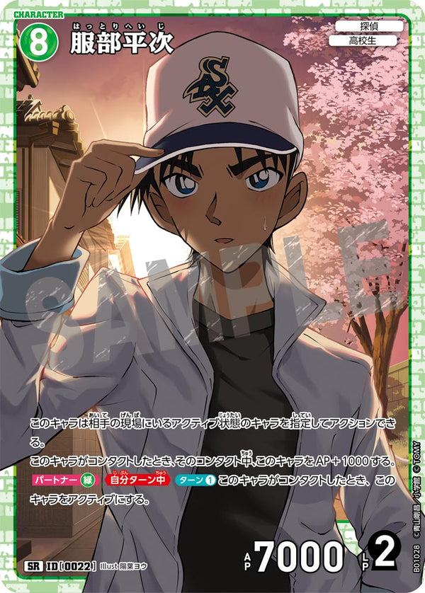 服部平次（B01028）［SR］