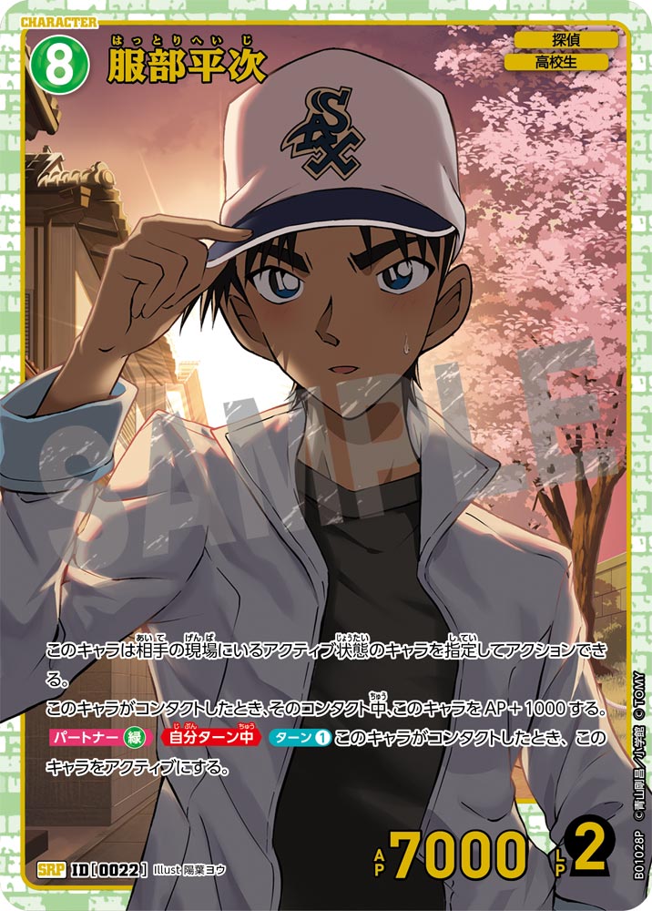 服部平次（B01028P）［SRP］