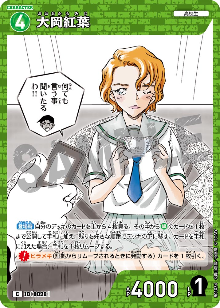 大岡紅葉（B01034）［C］