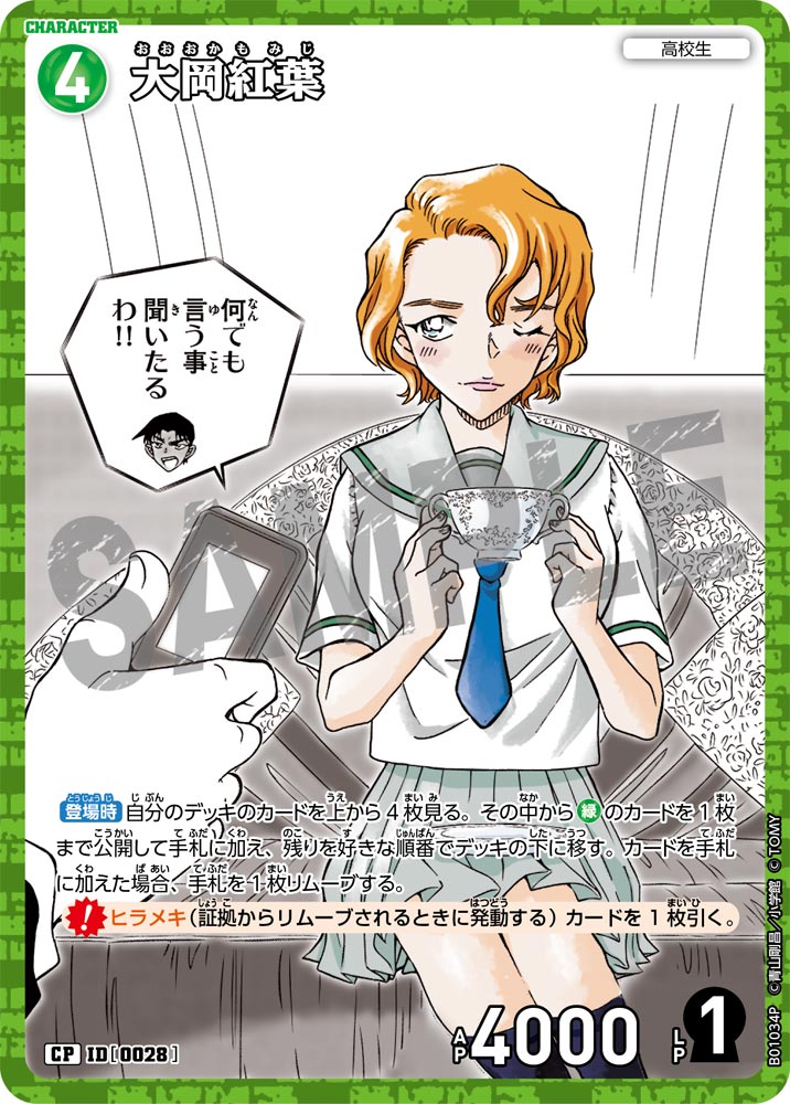 大岡紅葉（B01034P）［CP］