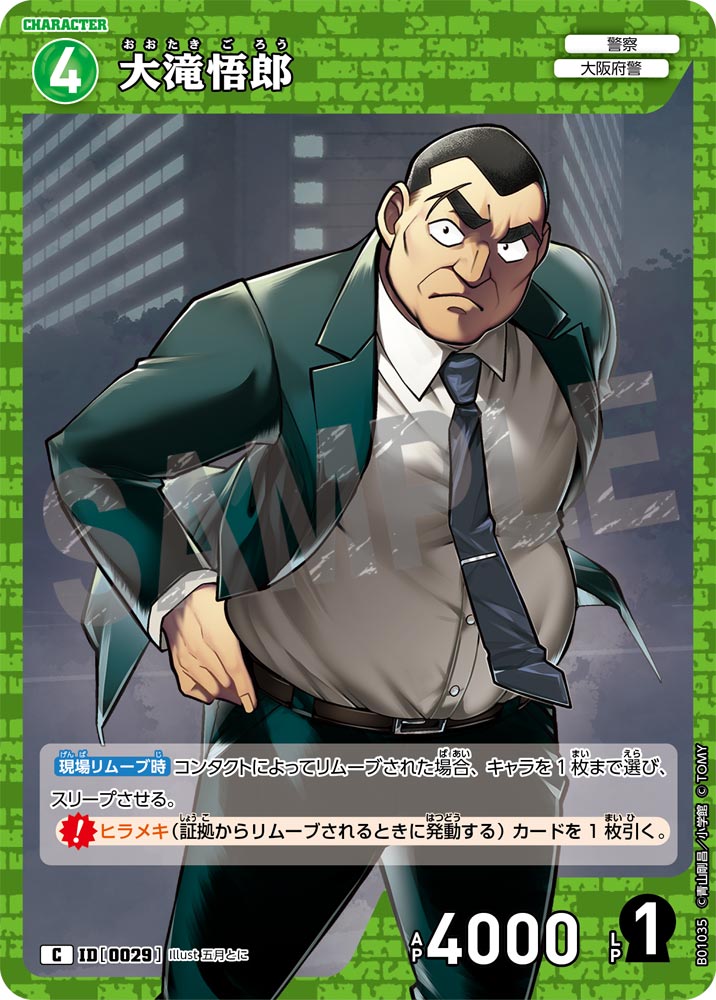 大滝悟郎（B01035）［C］