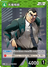 大滝悟郎（B01035）［C］