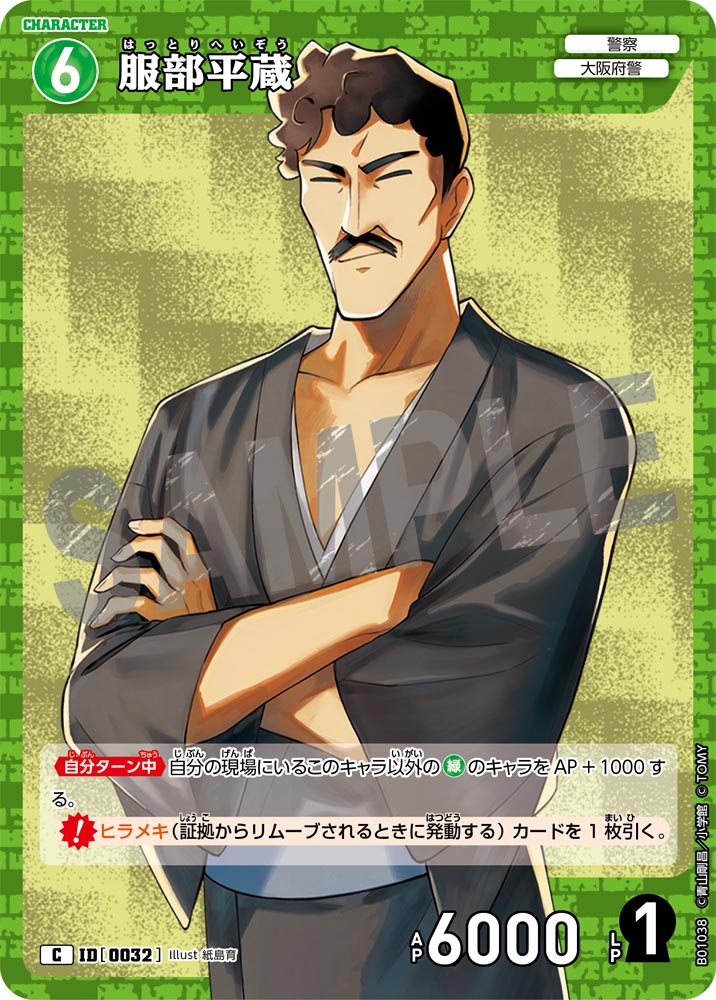 服部平蔵（B01038）［C］