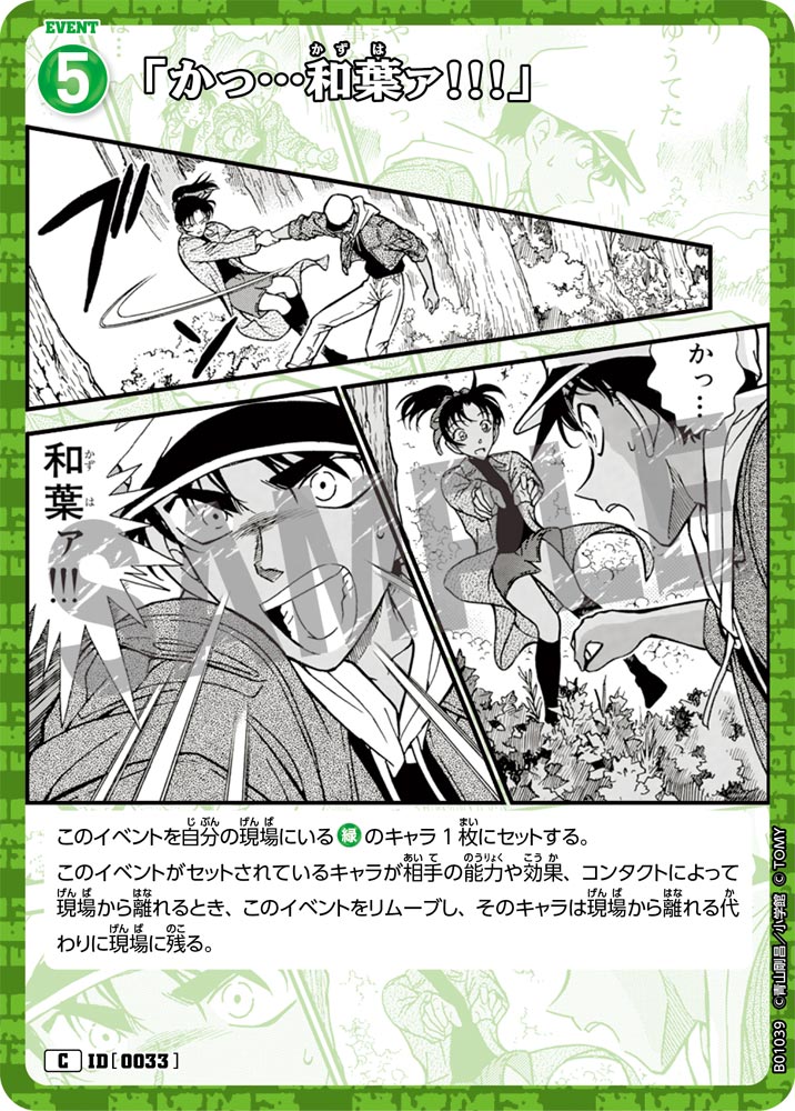 「かっ…和葉ァ!!!」（B01039）［C］