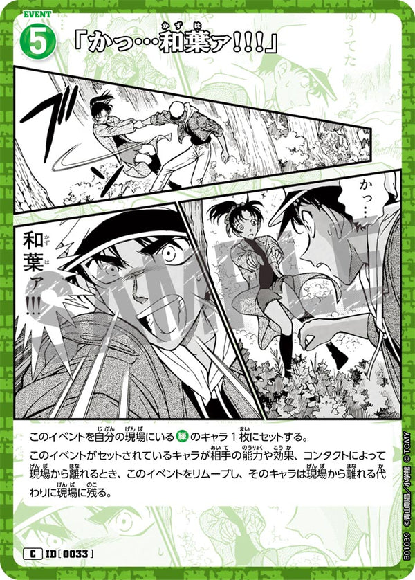 「かっ…和葉ァ!!!」（B01039）［C］