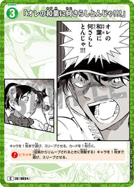 「オレの和葉に何さらしとんじゃ!!!」（B01040）［C］