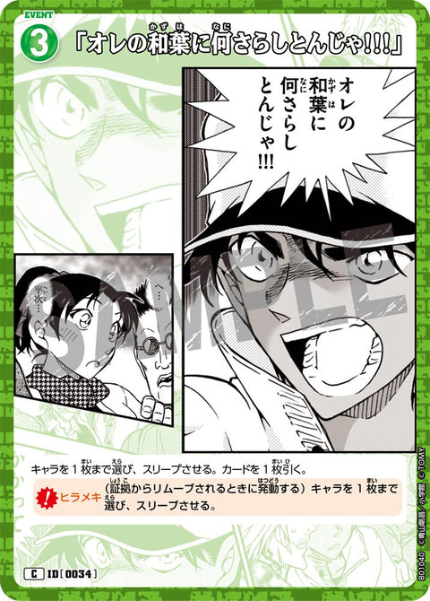 「オレの和葉に何さらしとんじゃ!!!」（B01040）［C］