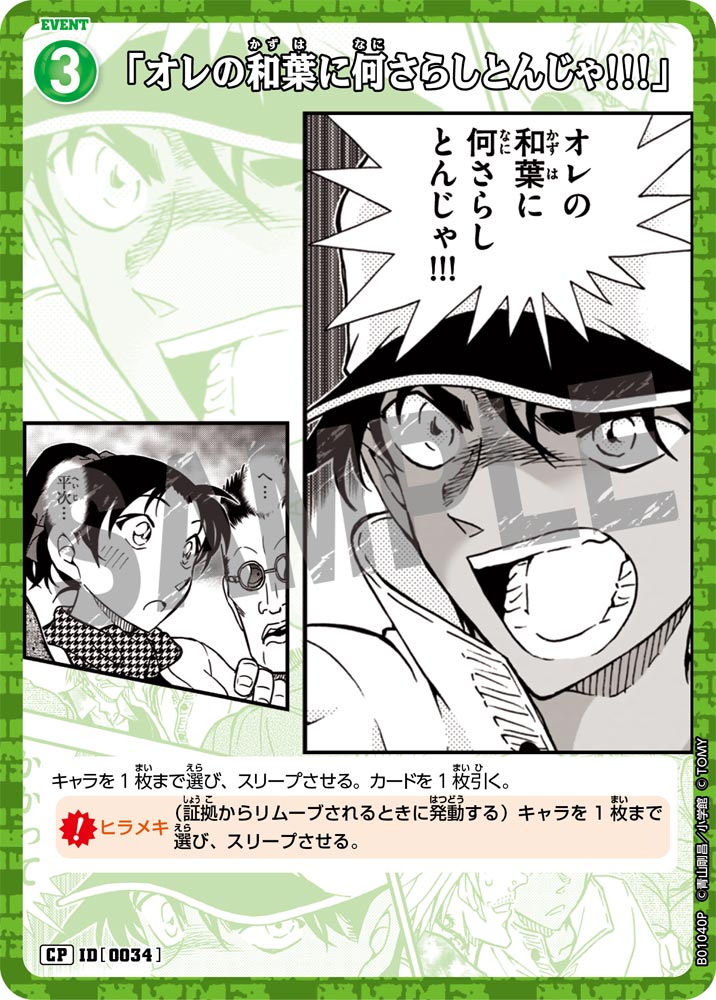 「オレの和葉に何さらしとんじゃ!!!」（B01040P）［CP］