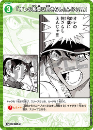 「オレの和葉に何さらしとんじゃ!!!」（B01040P）［CP］