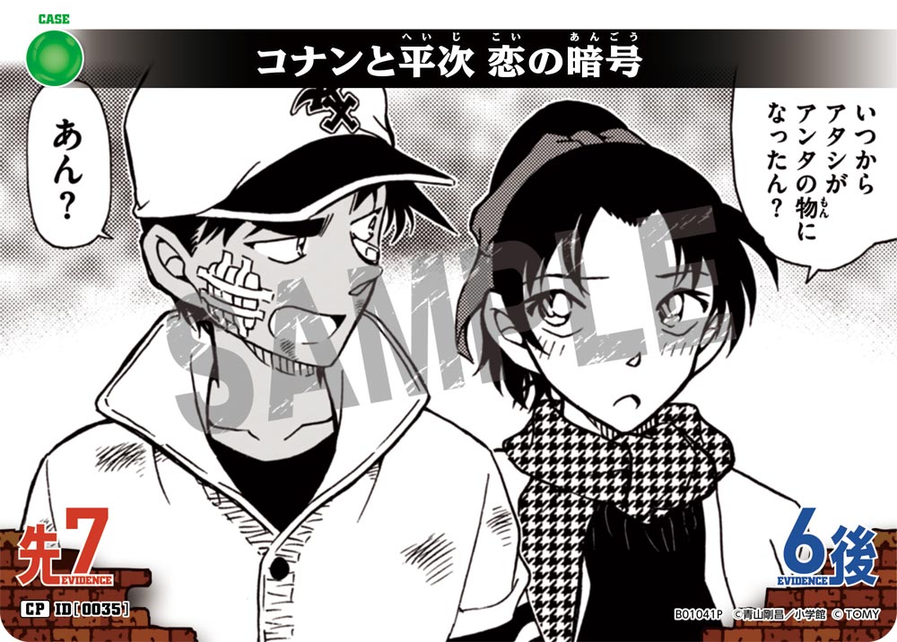 コナンと平次 恋の暗号（B01041P）［CP］