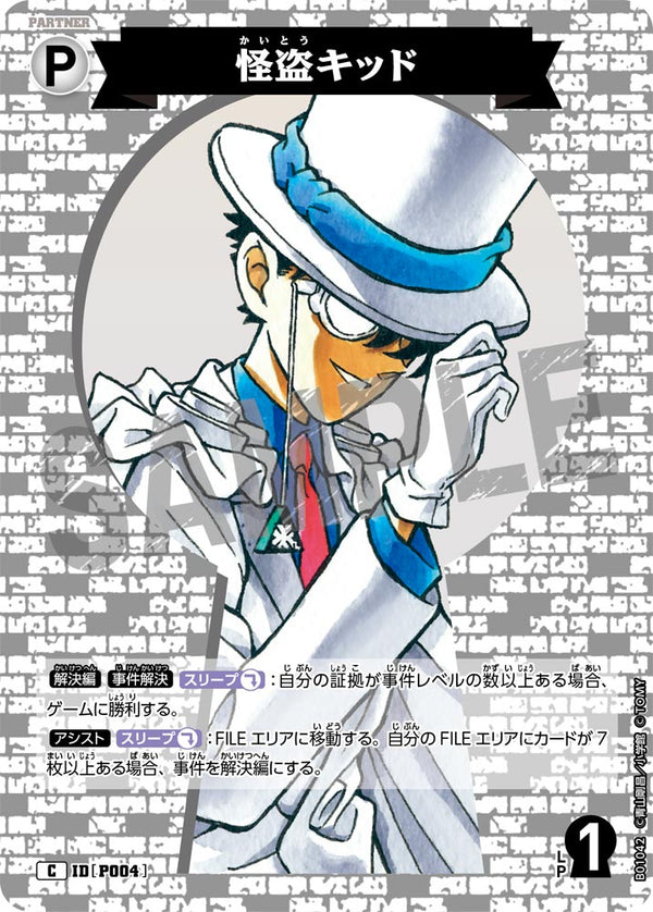 怪盗キッド（B01042）［C］