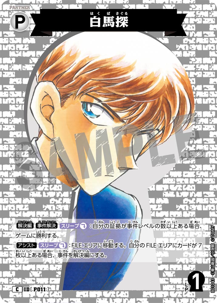 白馬探（B01043）［C］