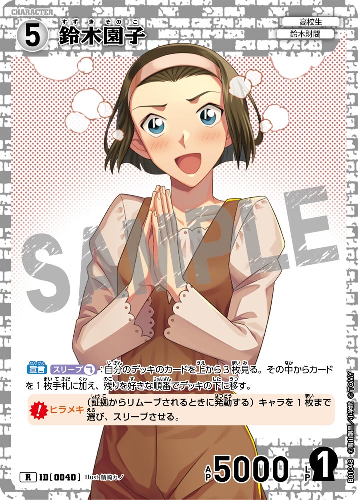 鈴木園子（B01048）［R］