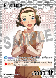 鈴木園子（B01048）［R］
