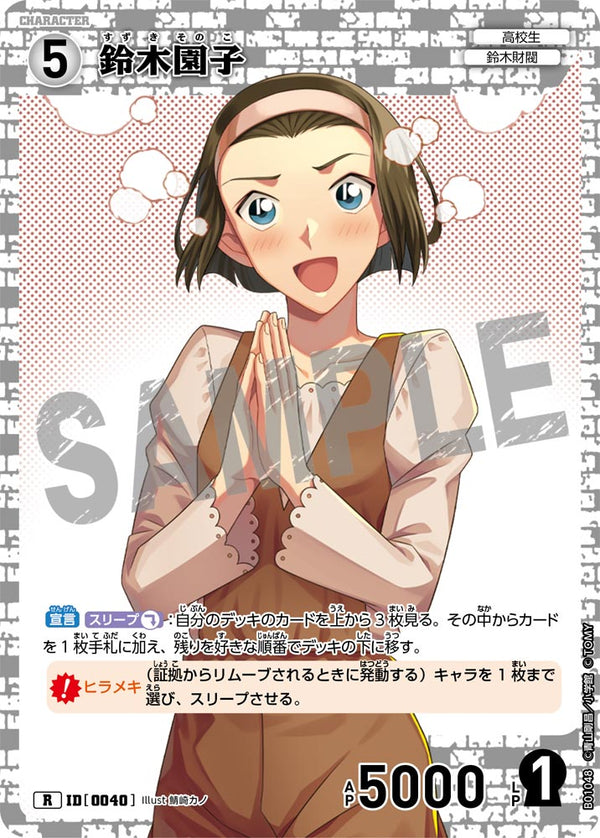 鈴木園子（B01048）［R］