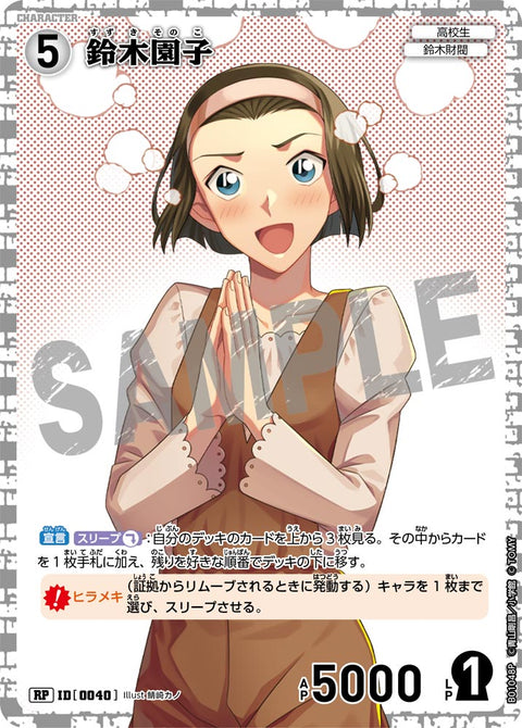 鈴木園子（B01048P）［RP］