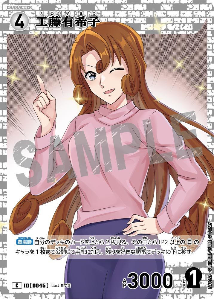 工藤有希子（B01053）［C］