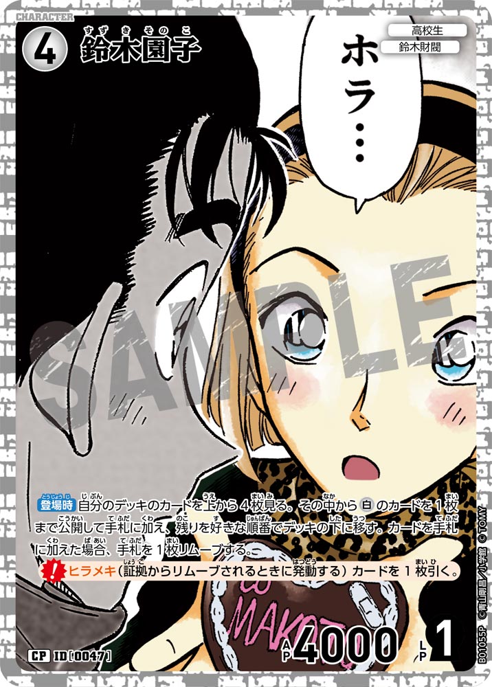 鈴木園子（B01055P）［CP］