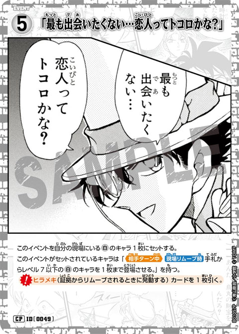 「最も出会いたくない…恋人ってトコロかな？」（B01057P）［CP］