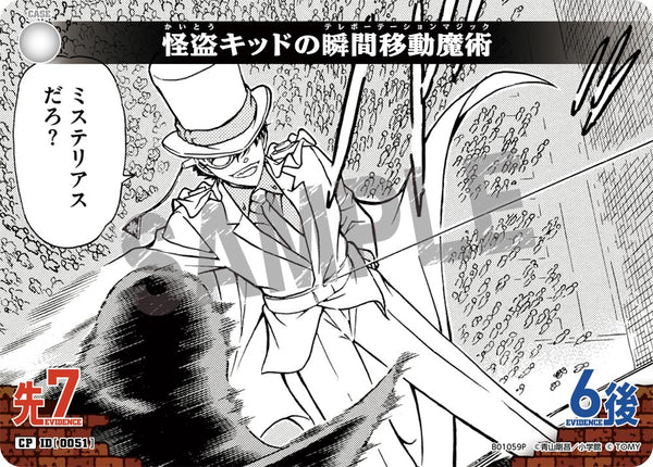 怪盗キッドの瞬間移動魔術（B01059P）［CP］